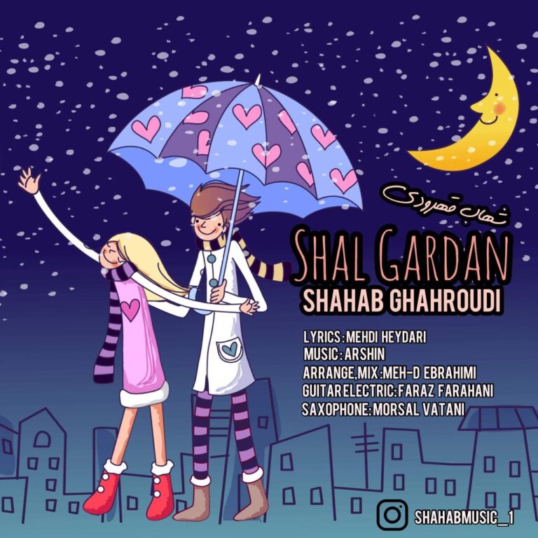 دانلود آهنگ شهاب قهرودی شال گردن